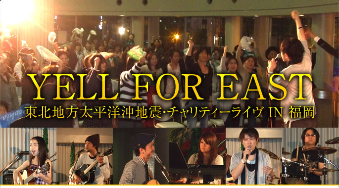 YELL FOR EAST 東日本大震災チャリティーライブ IN 福岡 